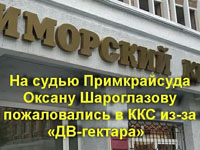 На судью Примкрайсуда Оксану Шароглазову пожаловались в ККС из-за «ДВ-гектара»